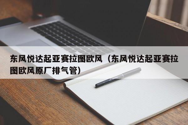 东风悦达起亚赛拉图欧风（东风悦达起亚赛拉图欧风原厂排气管）