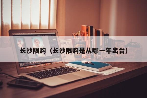 长沙限购（长沙限购是从哪一年出台）