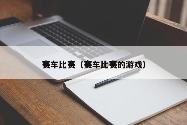 赛车比赛（赛车比赛的游戏）