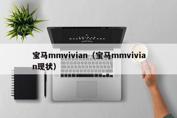 宝马mmvivian（宝马mmvivian现状）