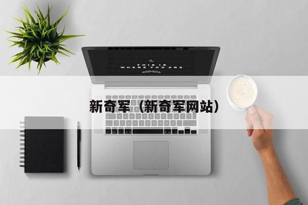 新奇军（新奇军网站）