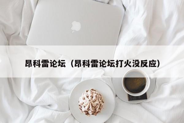 昂科雷论坛（昂科雷论坛打火没反应）