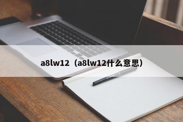 a8lw12（a8lw12什么意思）