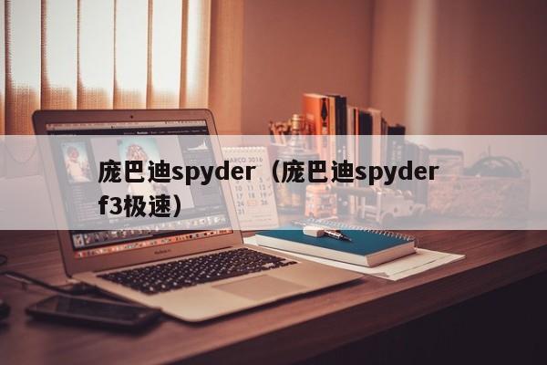 庞巴迪spyder（庞巴迪spyder f3极速）