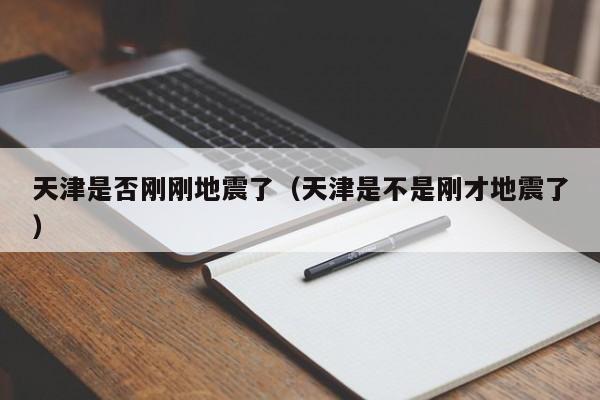 天津是否刚刚地震了（天津是不是刚才地震了）