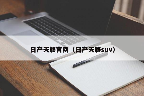 日产天籁官网（日产天籁suv）