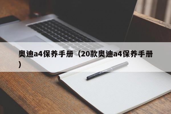 奥迪a4保养手册（20款奥迪a4保养手册）