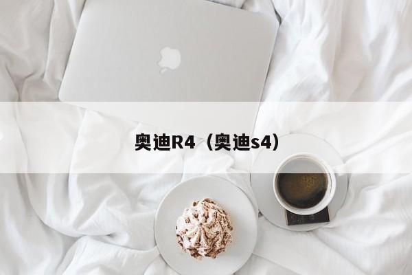 奥迪R4（奥迪s4）