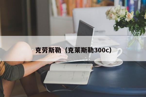 克劳斯勒（克莱斯勒300c）