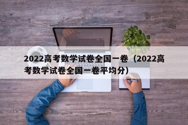 2022高考数学试卷全国一卷（2022高考数学试卷全国一卷平均分）