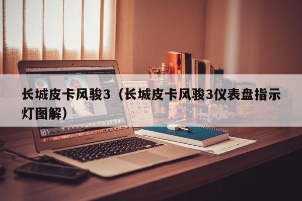 长城皮卡风骏3（长城皮卡风骏3仪表盘指示灯图解）