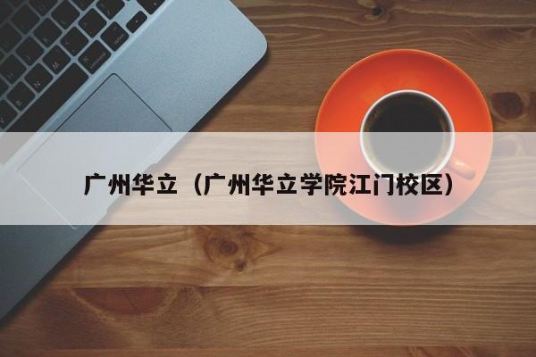 广州华立（广州华立学院江门校区）