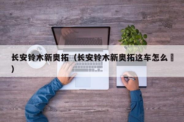 长安铃木新奥拓（长安铃木新奥拓这车怎么栿）