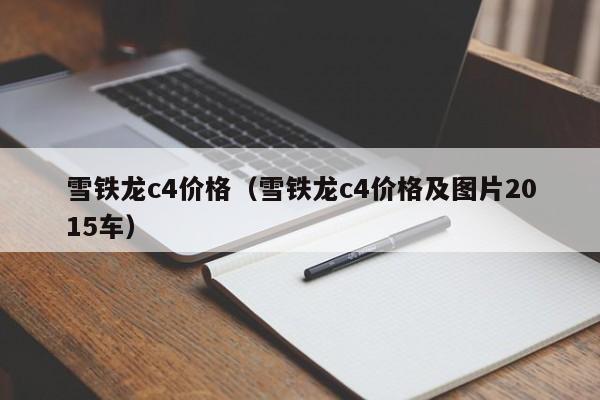 雪铁龙c4价格（雪铁龙c4价格及图片2015车）