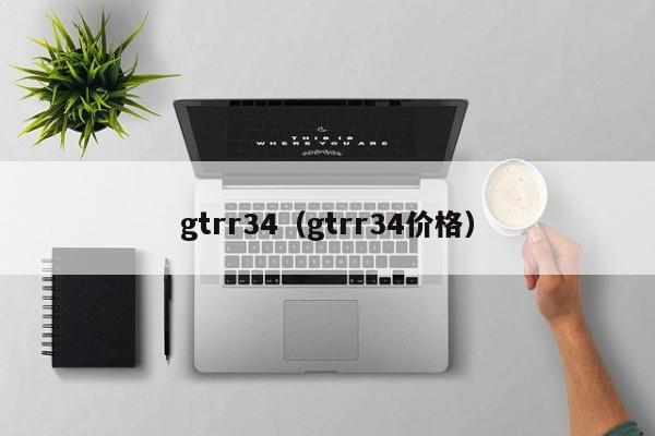 gtrr34（gtrr34价格）
