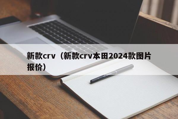 新款crv（新款crv本田2024款图片报价）