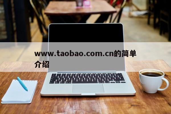 www.taobao.com.cn的简单介绍
