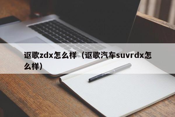 讴歌zdx怎么样（讴歌汽车suvrdx怎么样）