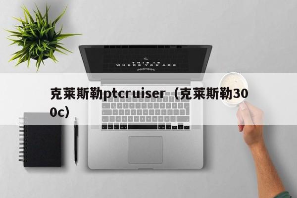 克莱斯勒ptcruiser（克莱斯勒300c）