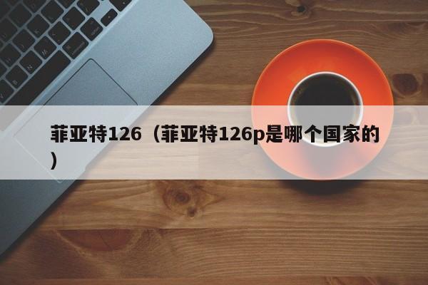 菲亚特126（菲亚特126p是哪个国家的）