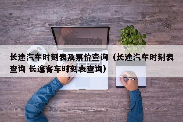 长途汽车时刻表及票价查询（长途汽车时刻表查询 长途客车时刻表查询）