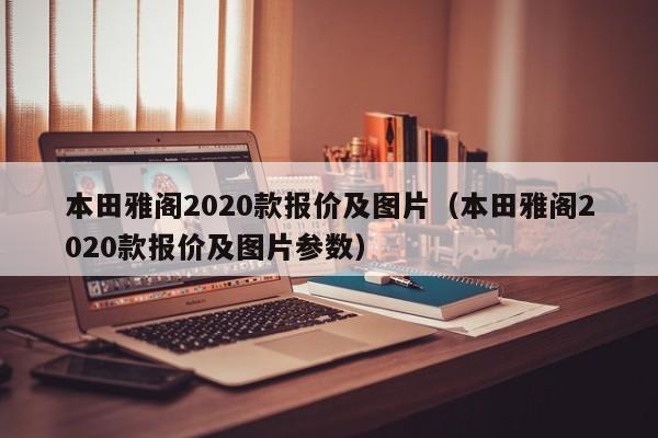 本田雅阁2020款报价及图片（本田雅阁2020款报价及图片参数）
