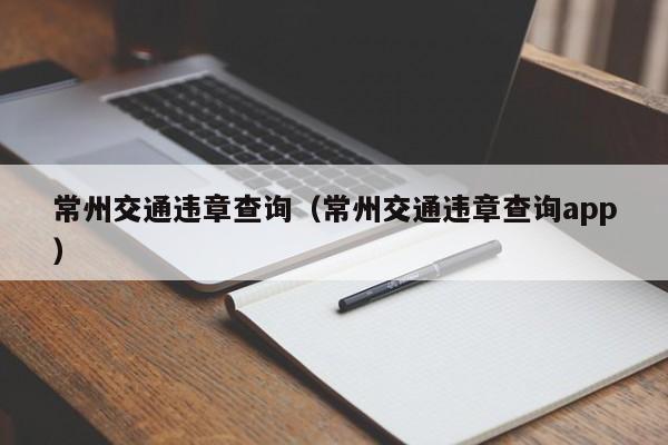 常州交通违章查询（常州交通违章查询app）