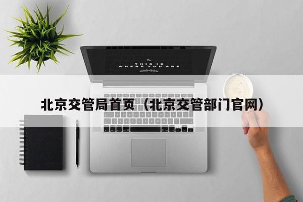 北京交管局首页（北京交管部门官网）