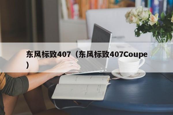 东风标致407（东风标致407Coupe）
