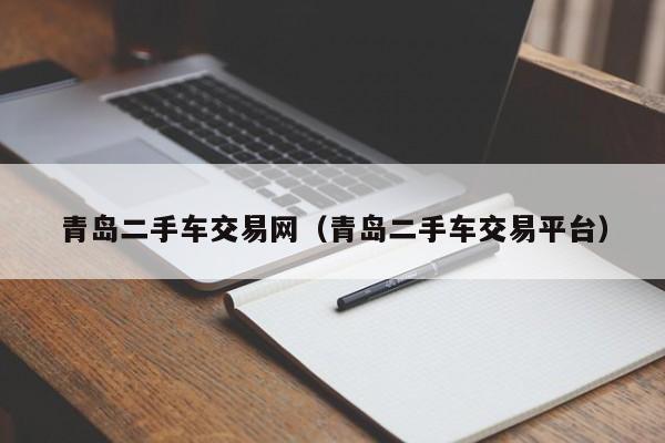 青岛二手车交易网（青岛二手车交易平台）