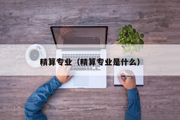 精算专业（精算专业是什么）