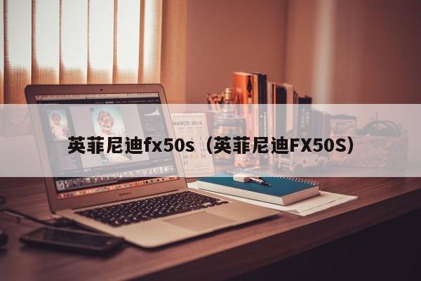 英菲尼迪fx50s（英菲尼迪FX50S）