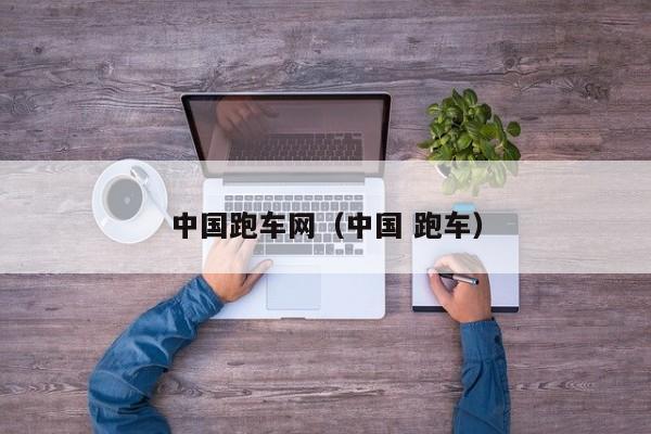 中国跑车网（中国 跑车）