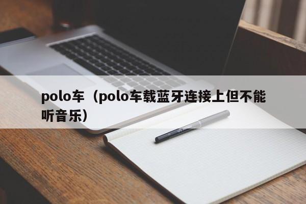 polo车（polo车载蓝牙连接上但不能听音乐）