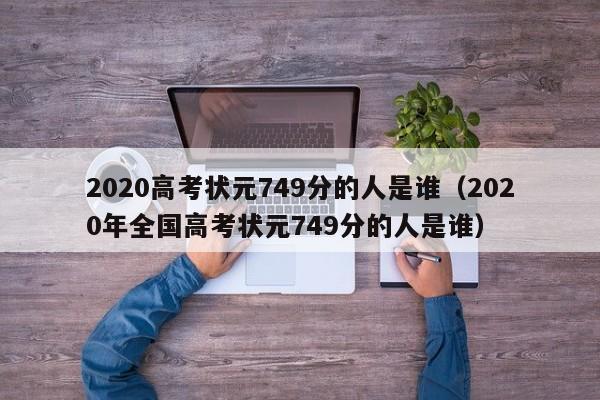 2020高考状元749分的人是谁（2020年全国高考状元749分的人是谁）