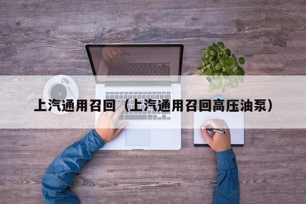 上汽通用召回（上汽通用召回高压油泵）