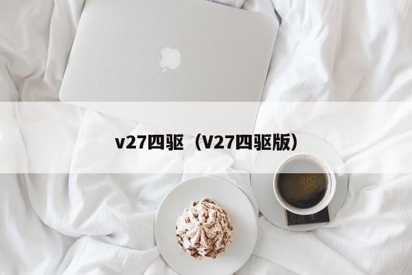 v27四驱（V27四驱版）