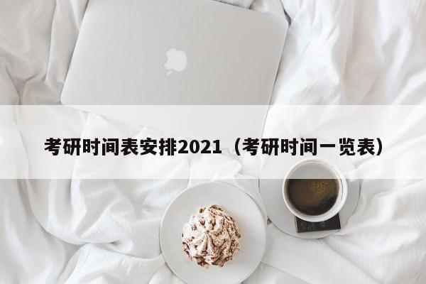 考研时间表安排2021（考研时间一览表）
