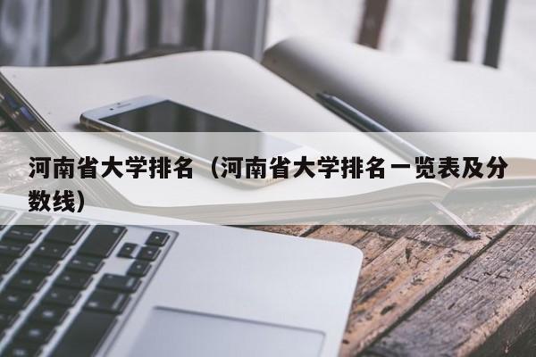 河南省大学排名（河南省大学排名一览表及分数线）