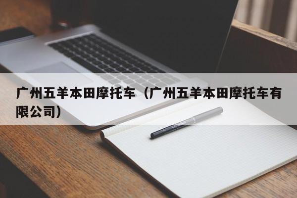 广州五羊本田摩托车（广州五羊本田摩托车有限公司）