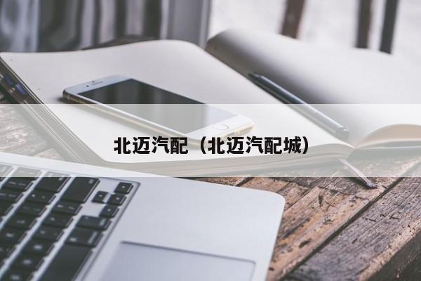 北迈汽配（北迈汽配城）