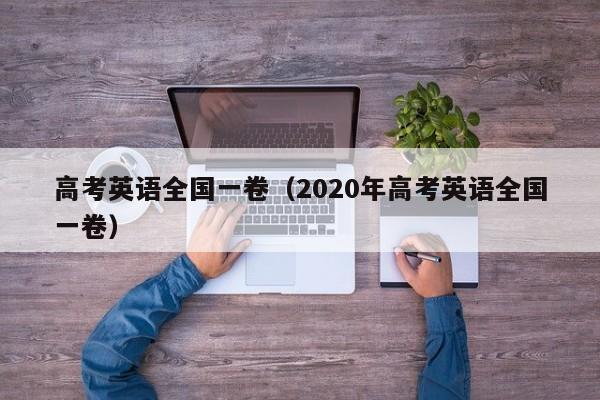 高考英语全国一卷（2020年高考英语全国一卷）