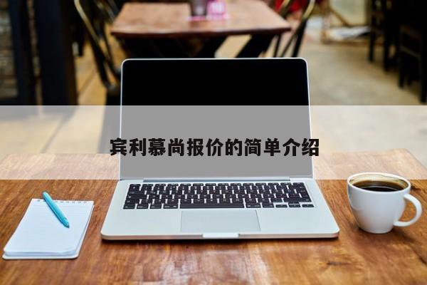 宾利慕尚报价的简单介绍