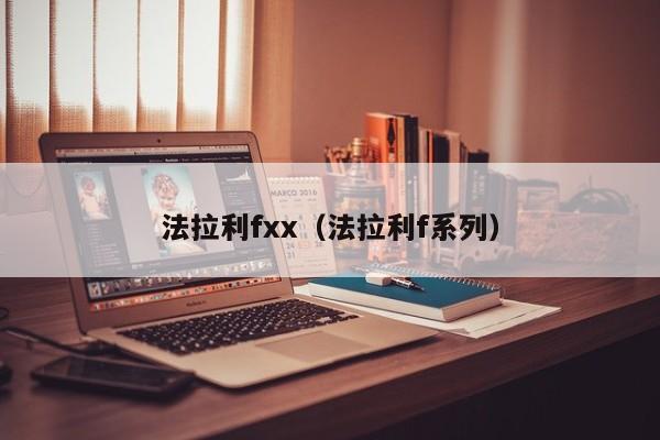 法拉利fxx（法拉利f系列）