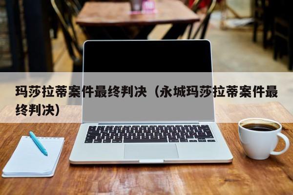 玛莎拉蒂案件最终判决（永城玛莎拉蒂案件最终判决）