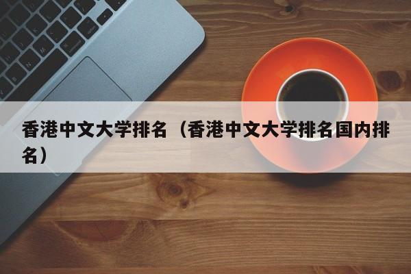 香港中文大学排名（香港中文大学排名国内排名）