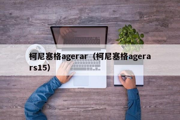 柯尼塞格agerar（柯尼塞格agerars15）