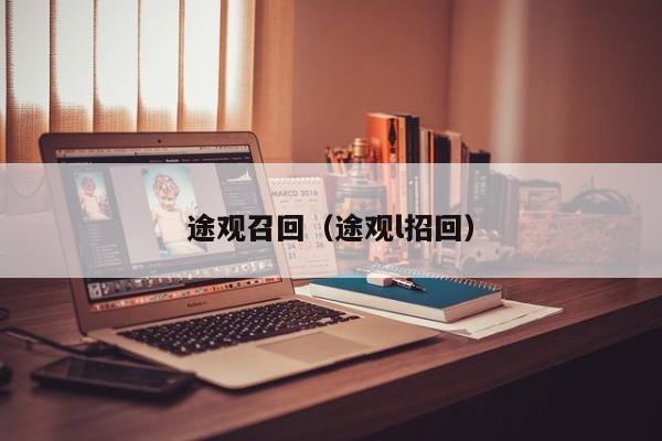 途观召回（途观l招回）