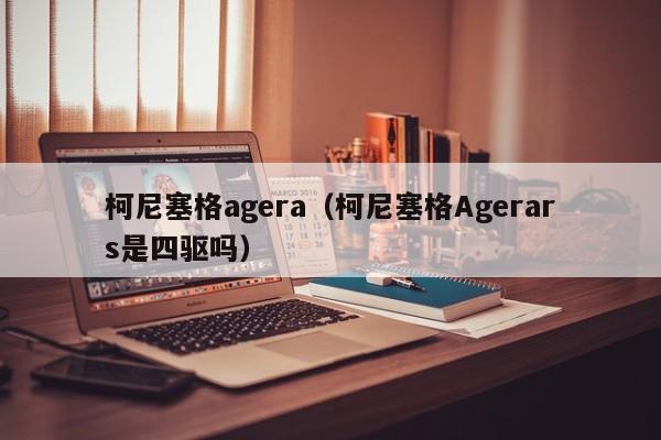 柯尼塞格agera（柯尼塞格Agerars是四驱吗）