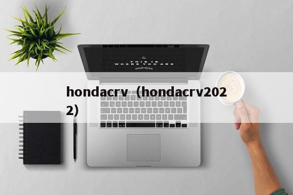 hondacrv（hondacrv2022）
